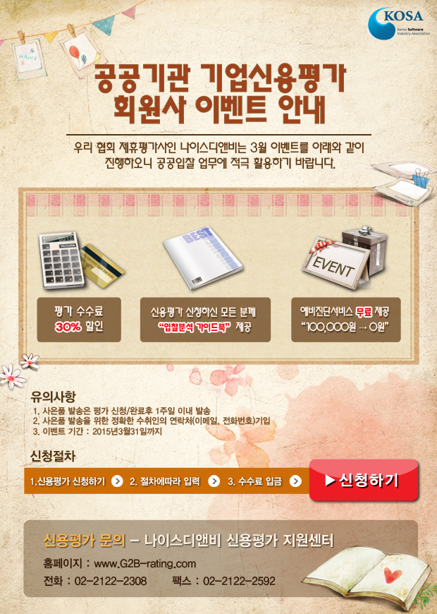 공공기관 기업신용평가 회원사 할인 이벤트 안내