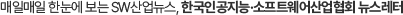 매일매일 한눈에 보는 SW산업뉴스, 한국인공지능·소프트웨어산업협회 뉴스레터