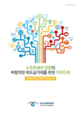 소프트웨어업종의 바람직한 하도급거래를 위한 가이드북(SW표준 하도급계약서 Q&A집)