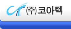 (주)코아텍