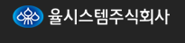 율시스템(주)