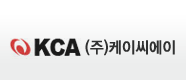 (주)케이씨에이