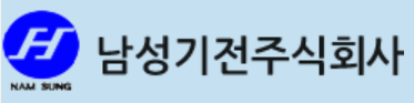 남성기전(주)