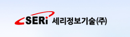 세리정보기술(주)
