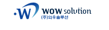 (주)와우솔루션