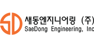 새동엔지니어링 주식회사