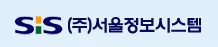 (주)서울정보시스템