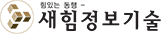 (주)새힘정보기술