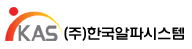 (주) 한국알파시스템