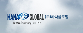 (주)하나글로벌