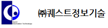 (주)퀘스트정보기술