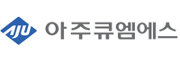 아주큐엠에스 주식회사