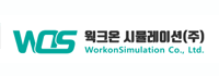 웍크온시뮬레이션(주)