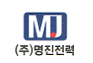 (주)명진전력