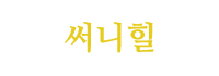 써니힐