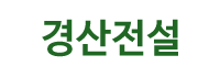 (주)경산전설