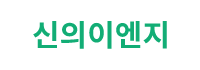 주식회사 신의이엔지