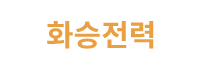 주식회사 화승전력