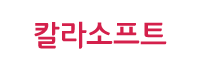 칼라소프트