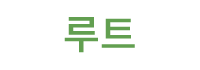루트 (Root)