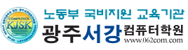광주서강컴퓨터학원