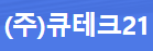 (주)큐테크21