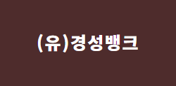 유한회사 경성뱅크