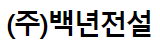 주식회사 백년전설