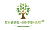 힐링플렌트 사회적협동조합