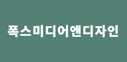 폭스미디어앤디자인