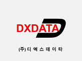 주식회사디엑스데이타