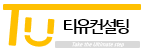 주식회사 티유컨설팅