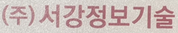 주식회사 서강정보기술