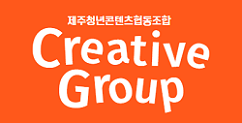 제주청년콘텐츠협동조합