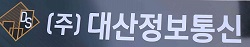 (주)대산정보통신