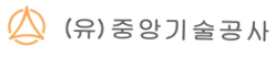 유한회사 중앙기술공사