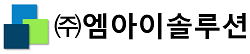 주식회사 엠아이솔루션