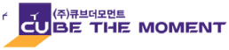 (주)큐브더모먼트
