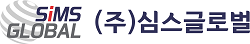 주식회사 심스글로벌
