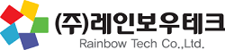 (주)레인보우테크