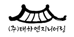 주식회사 태하엔지니어링