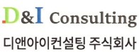 디앤아이컨설팅 주식회사