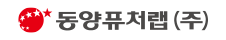 동양퓨처랩 주식회사