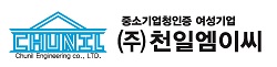 (주)천일엠이씨