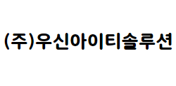 (주)우신아이티솔루션