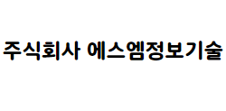 주식회사 에스엠정보기술
