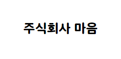 주식회사 마음