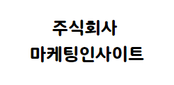 주식회사 마케팅인사이트