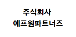 주식회사 에프원파트너즈