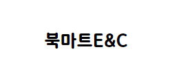 북마트E&C